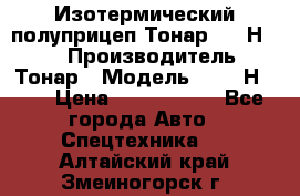 Изотермический полуприцеп Тонар 9746Н-071 › Производитель ­ Тонар › Модель ­ 9746Н-071 › Цена ­ 2 040 000 - Все города Авто » Спецтехника   . Алтайский край,Змеиногорск г.
